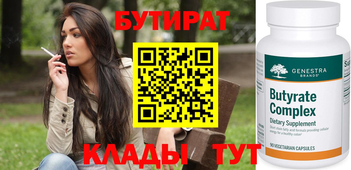 БУТИРАТ BDO  Вход с VPN  Белореченск 