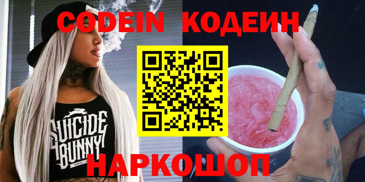 Кодеин Purple Drank  Codein Purple Drank  Белореченск  Вход с VPN 